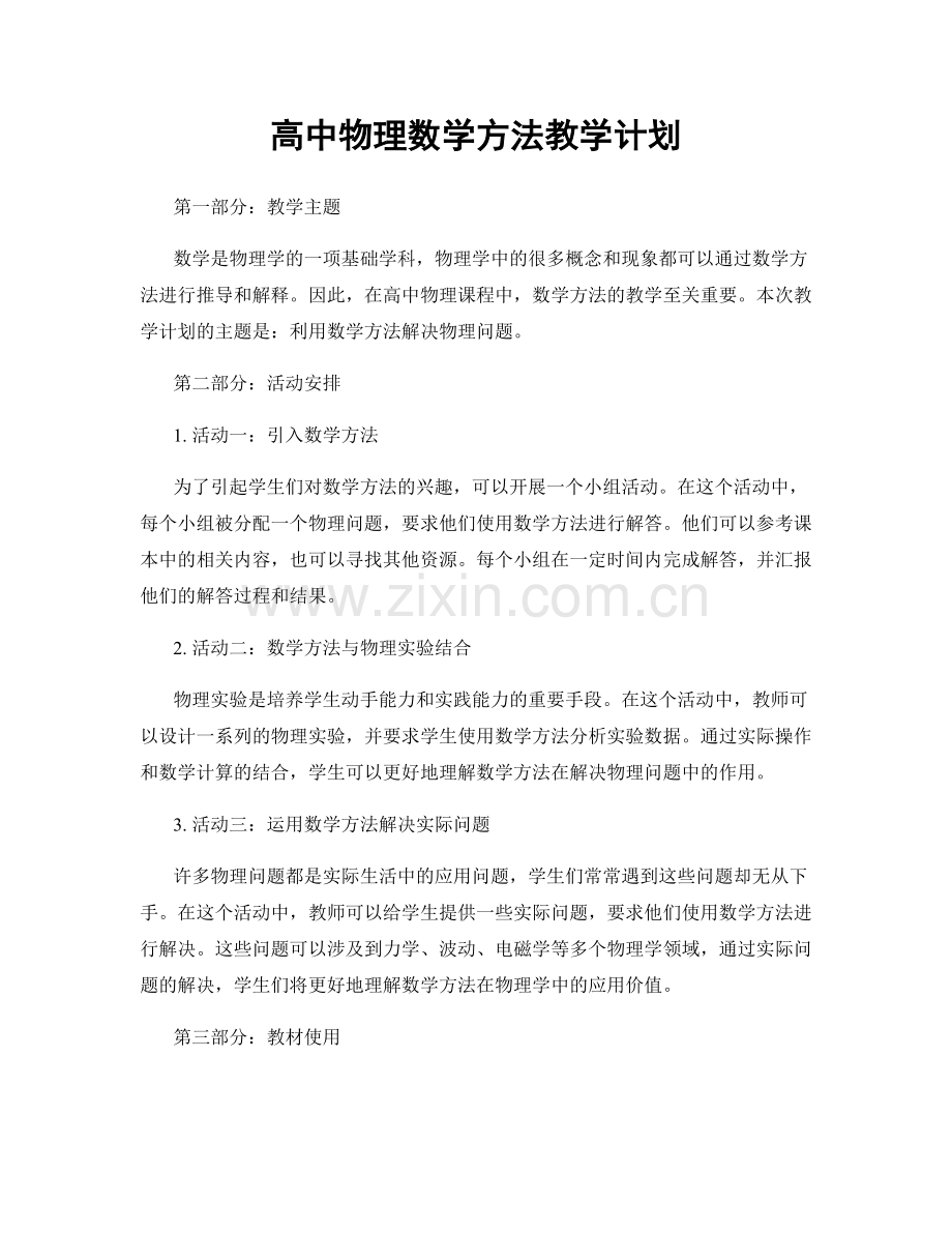 高中物理数学方法教学计划.docx_第1页