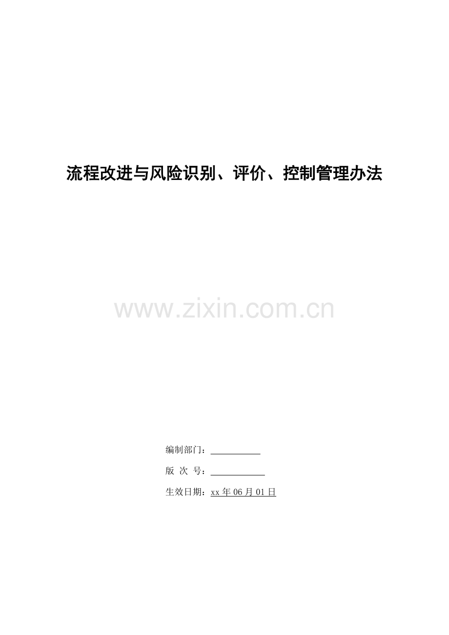 银行流程改进与风险识别、评价、控制管理办法模版.doc_第1页