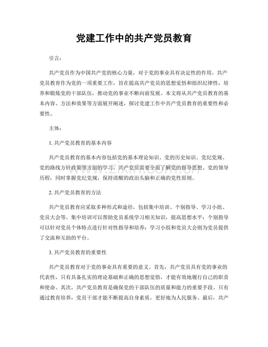 党建工作中的共产党员教育.docx_第1页