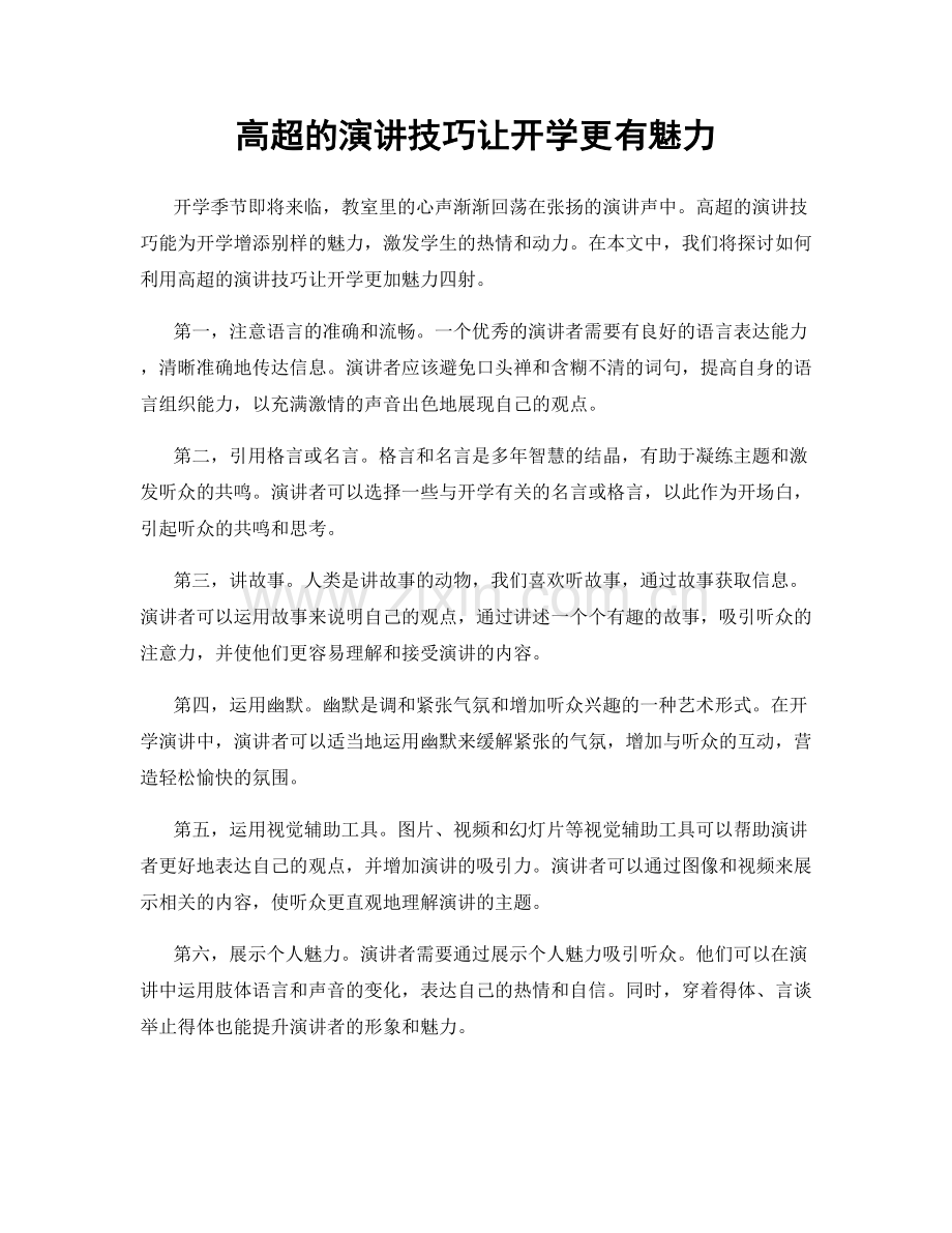 高超的演讲技巧让开学更有魅力.docx_第1页