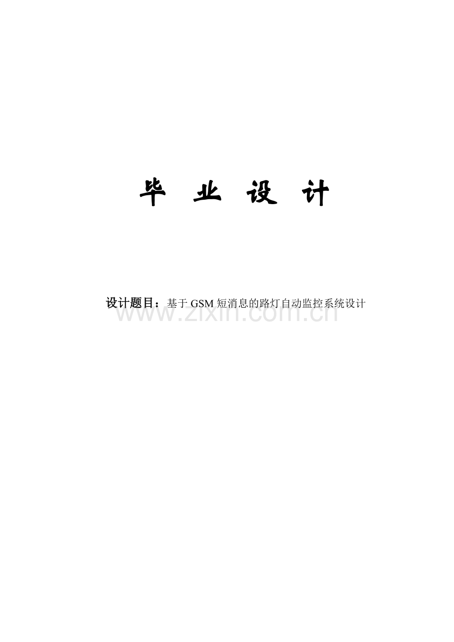 大学毕业论文-—基于gsm的远程路灯控制器的设计.doc_第1页