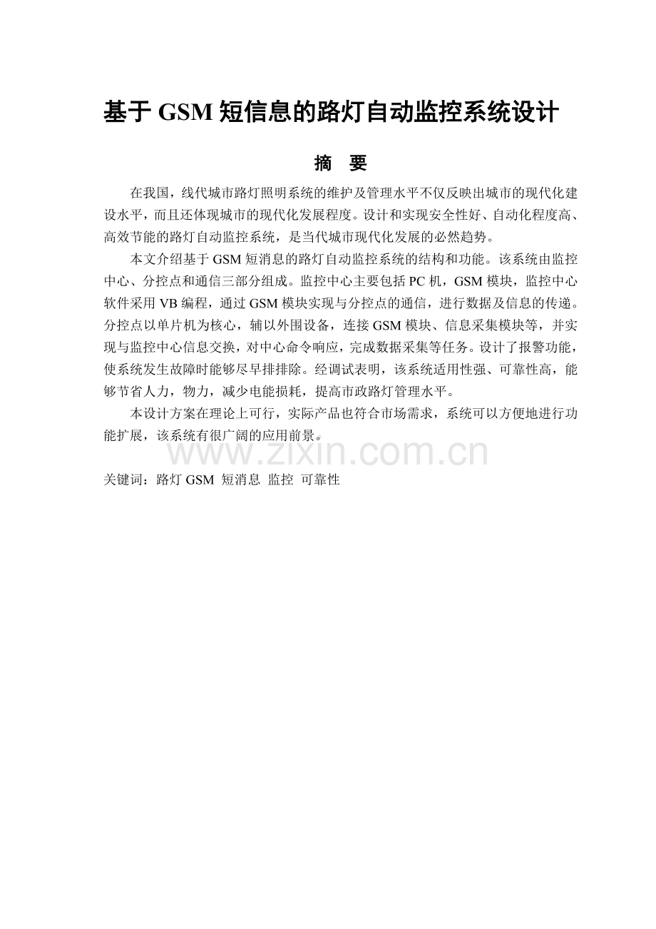 大学毕业论文-—基于gsm的远程路灯控制器的设计.doc_第2页