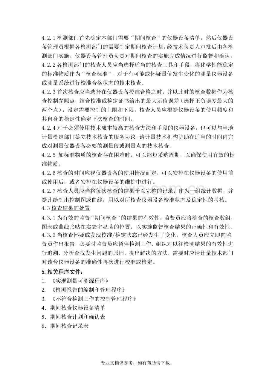 仪器设备期间核查方法.doc_第2页