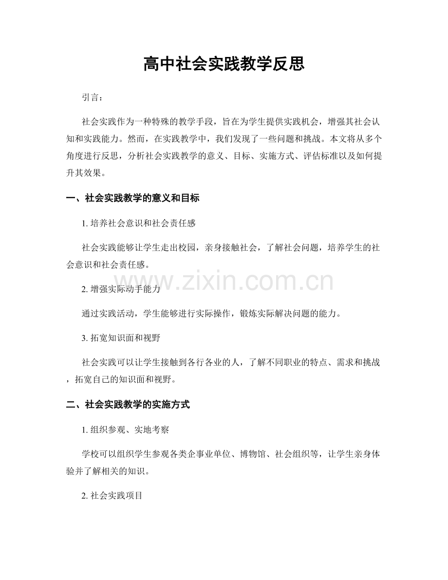 高中社会实践教学反思.docx_第1页