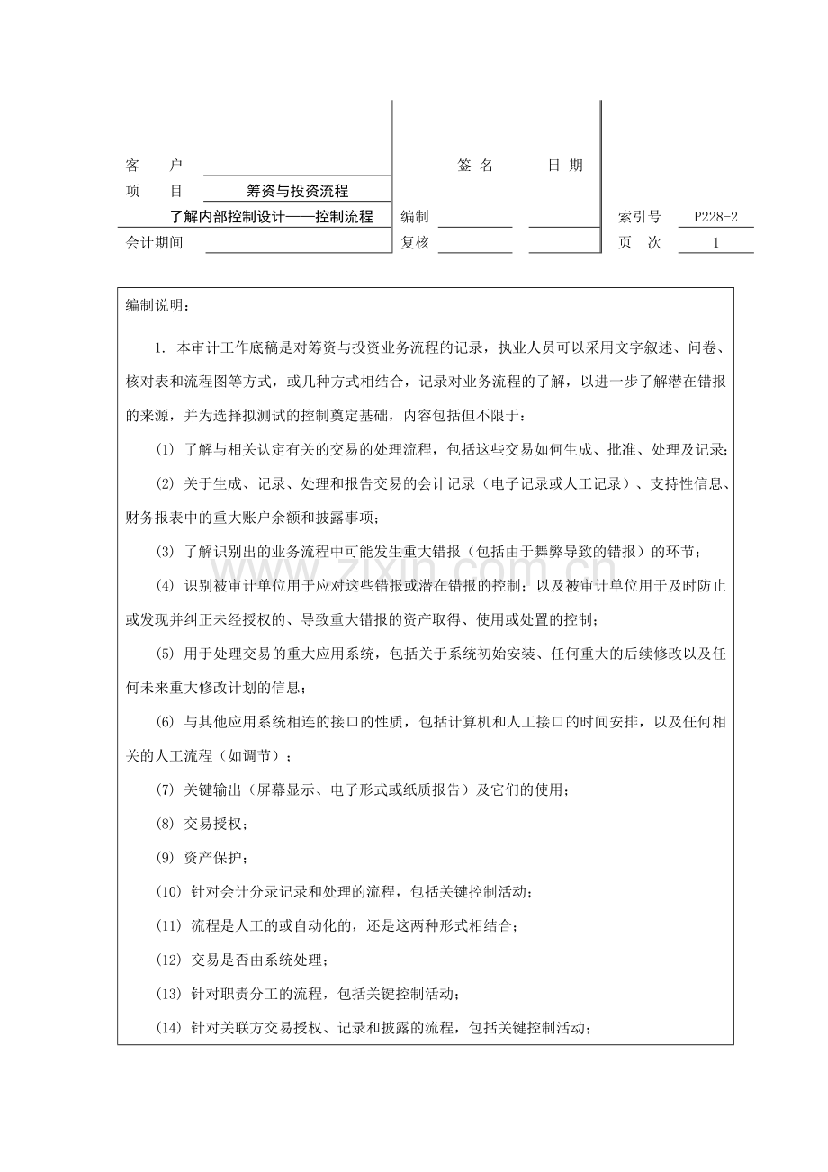 审计工作底稿之了解内部控制设计——控制流程-筹资与投资流程.doc_第1页