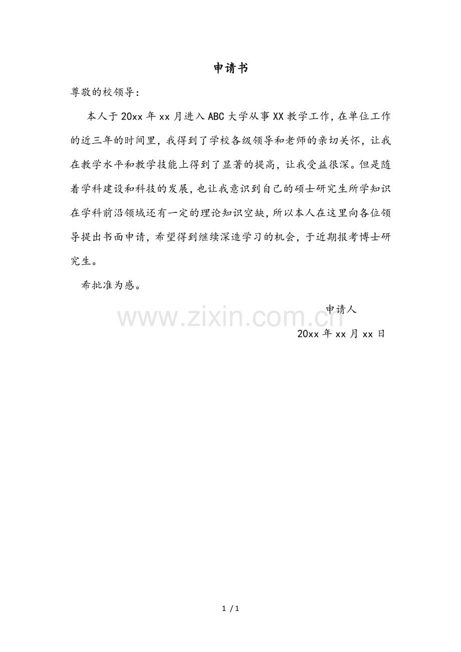 考博申请书.docx_第1页