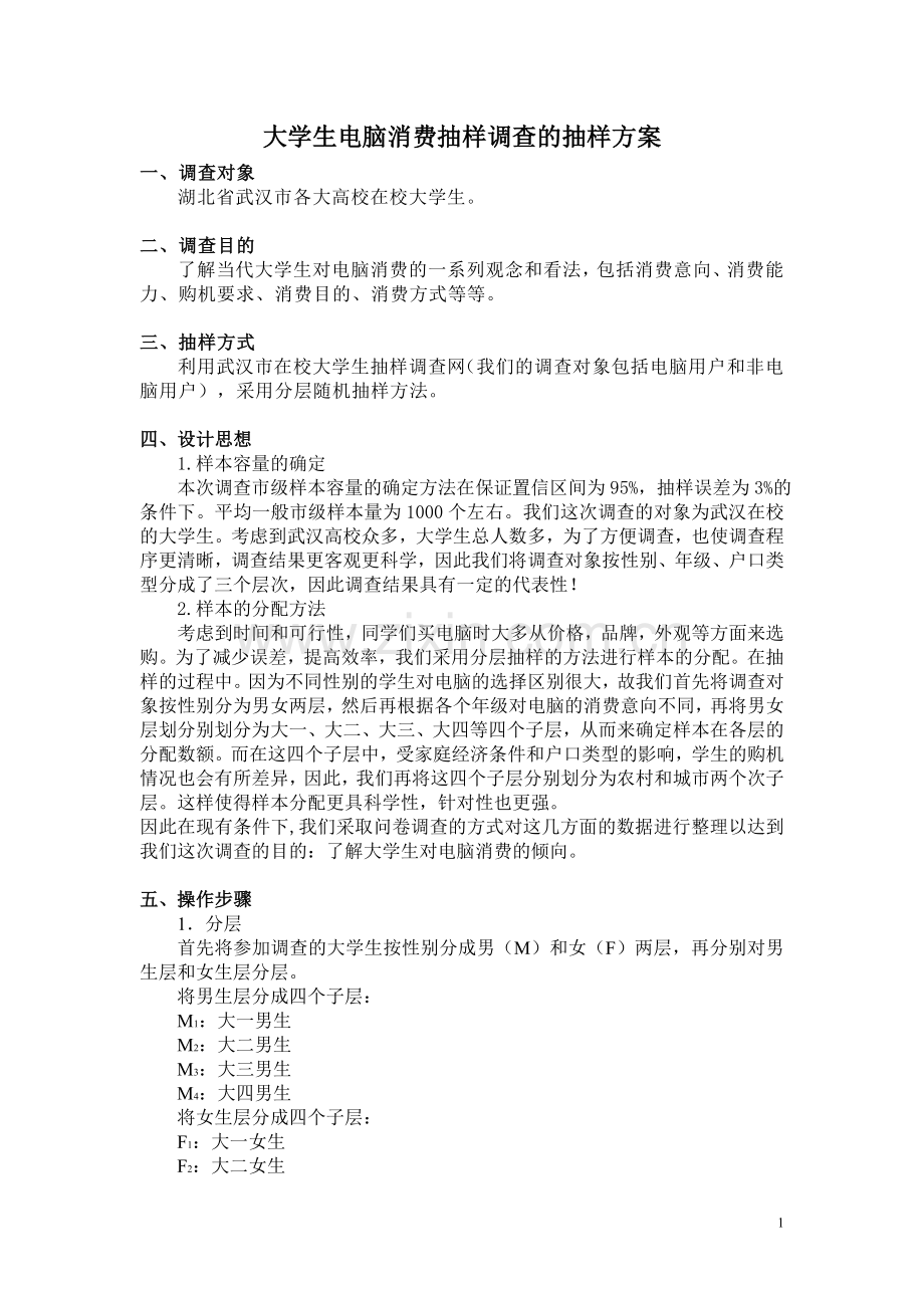大学生电脑消费抽样调查的抽样方案1.doc_第1页