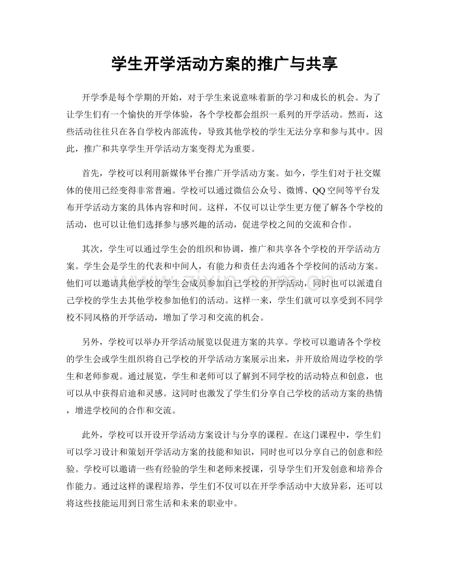学生开学活动方案的推广与共享.docx_第1页