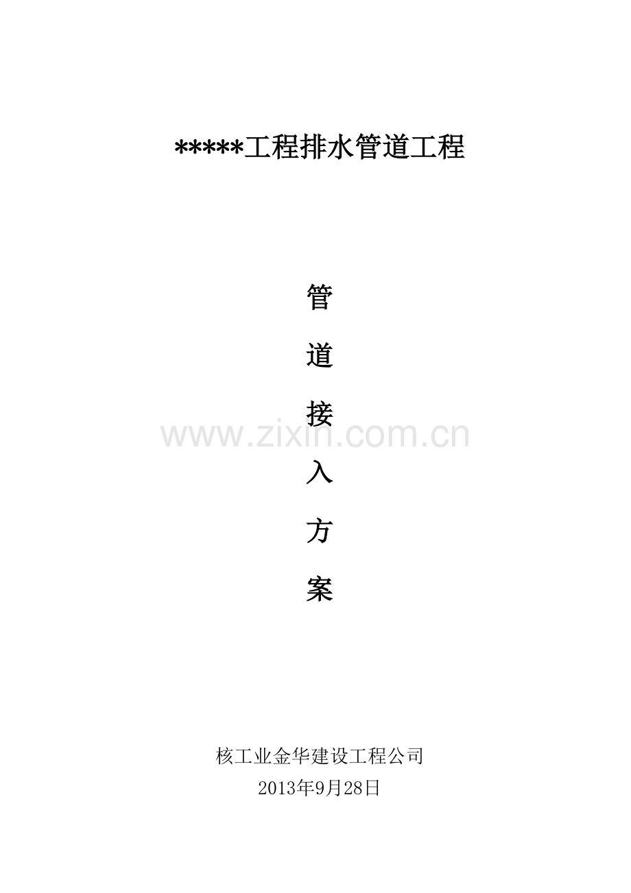 市政管道新管接入老井施工方案2.doc_第1页