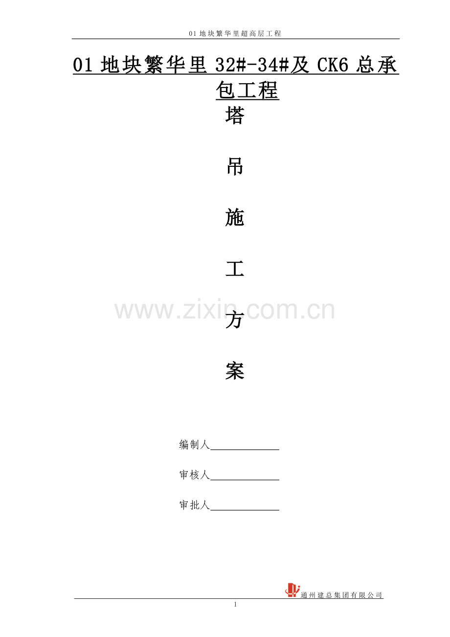 超高层塔吊基础施工方案.doc_第1页
