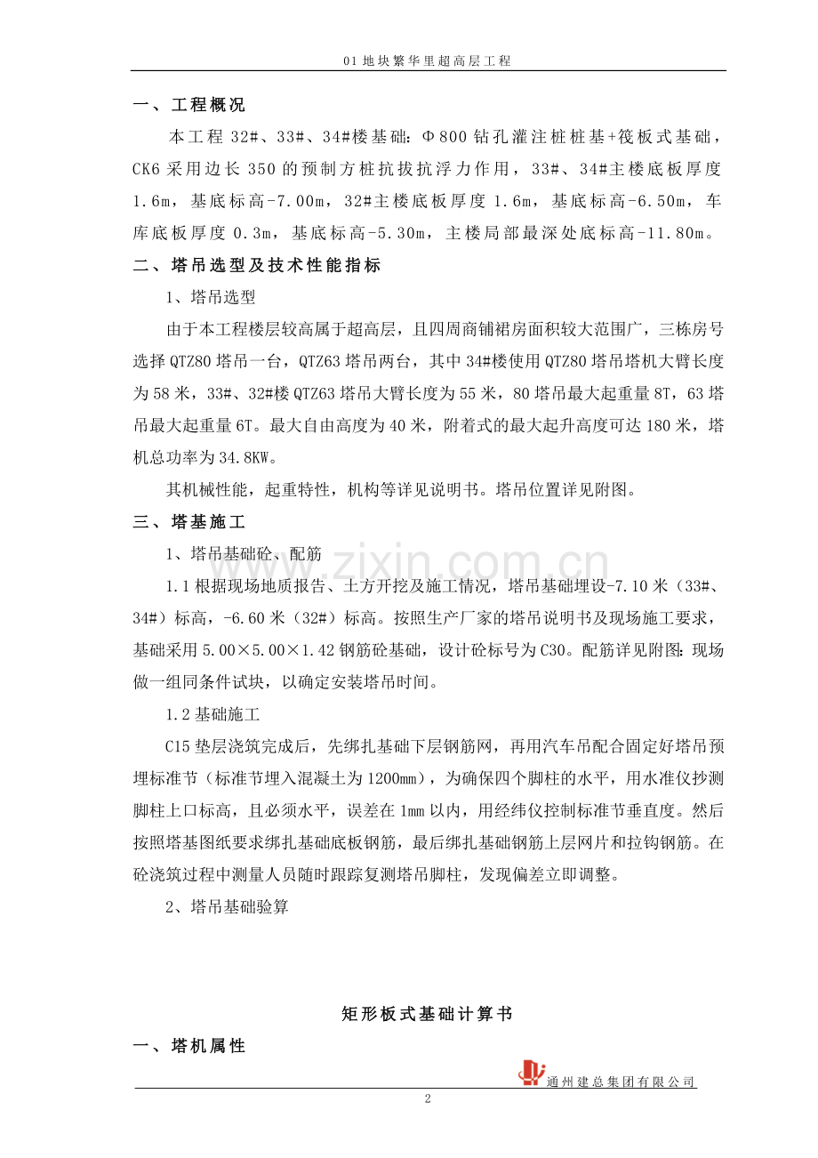 超高层塔吊基础施工方案.doc_第2页