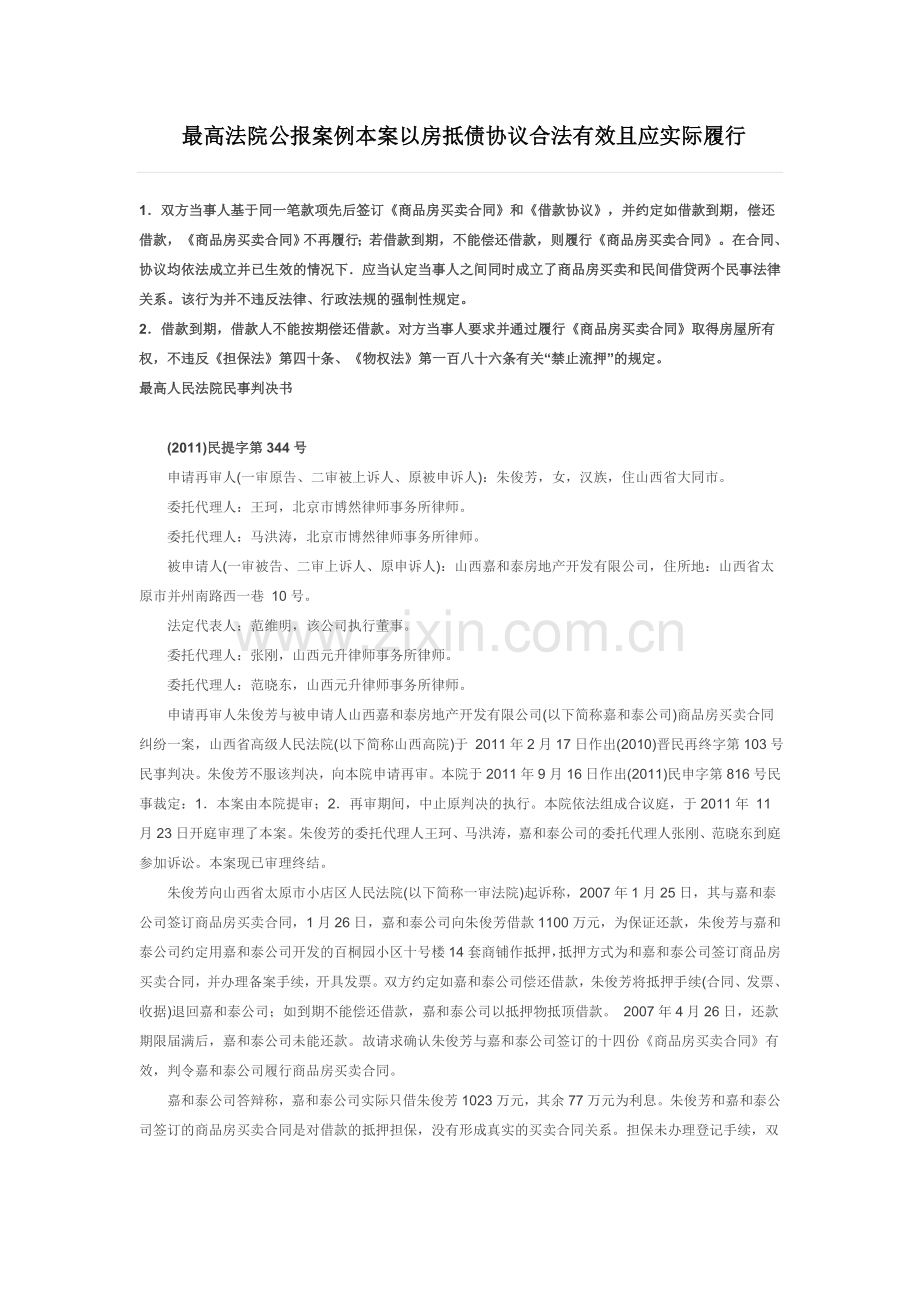 最高法院公报案例本案以房抵债协议合法有效且应实际履行.doc_第1页