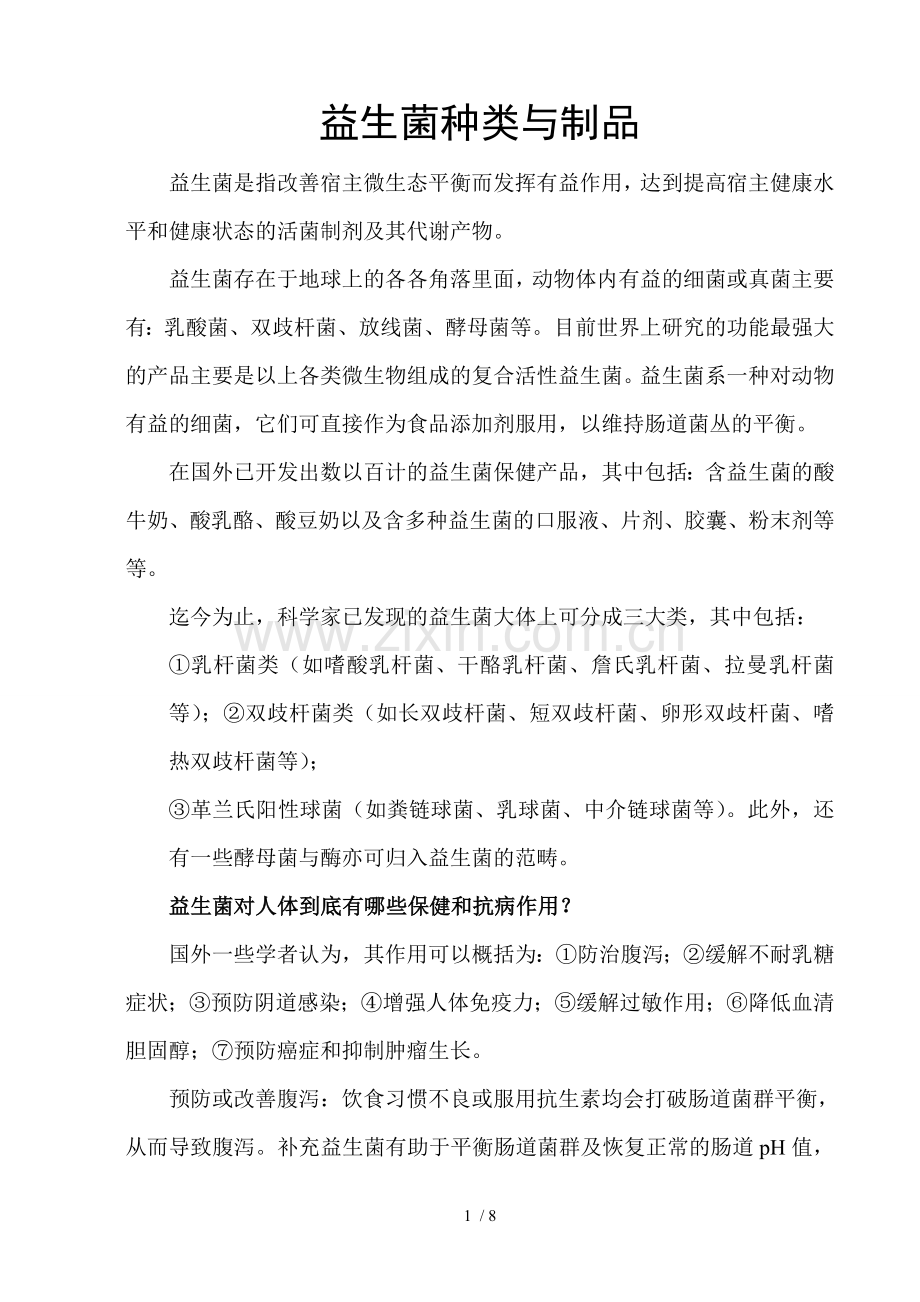 益生菌种类及制品.doc_第1页