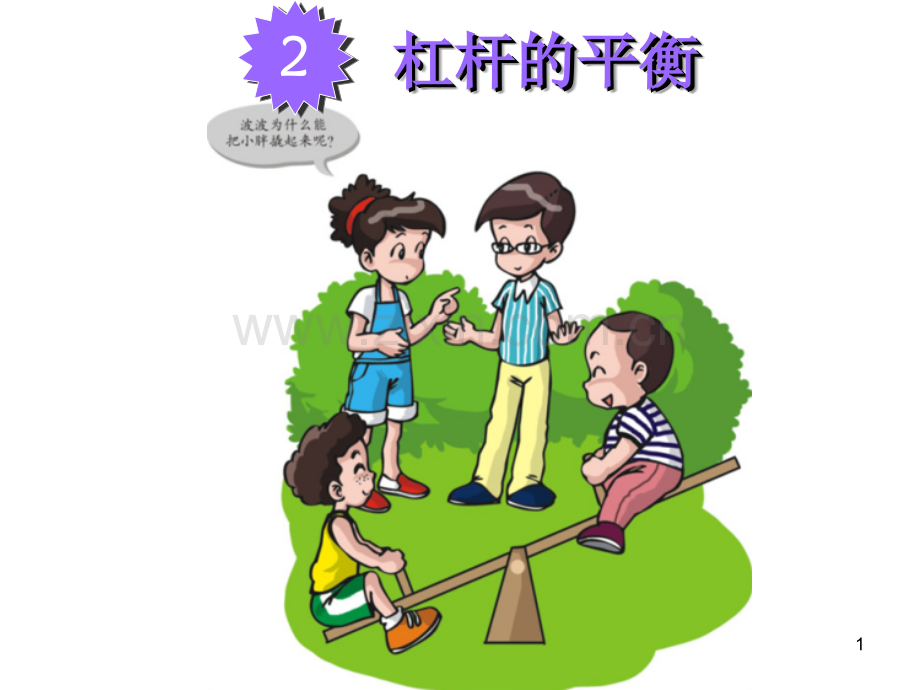 六年级科学-杠杆的平衡.ppt_第1页