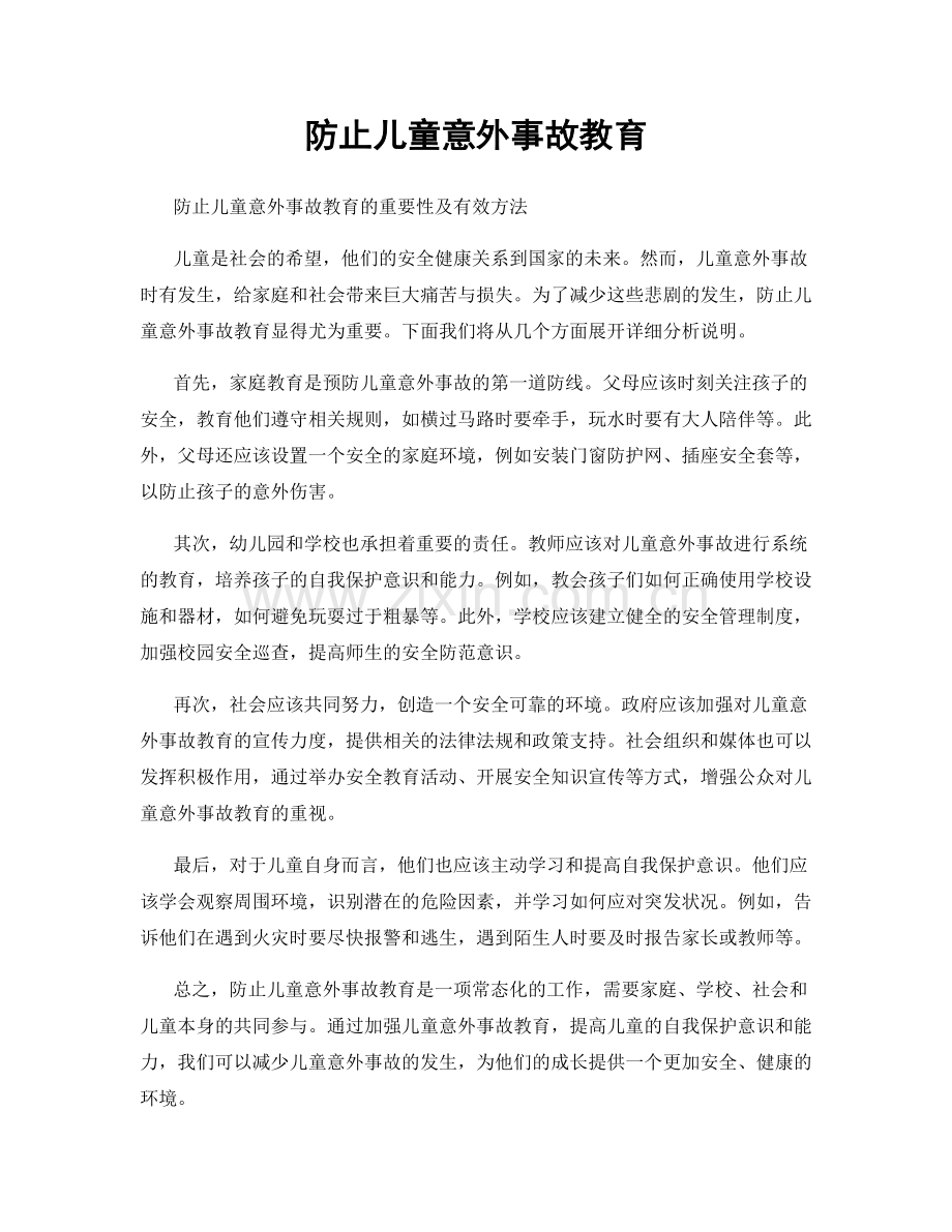 防止儿童意外事故教育.docx_第1页
