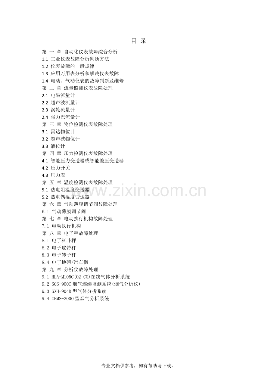 常见仪表故障分析处理及方法.doc_第1页