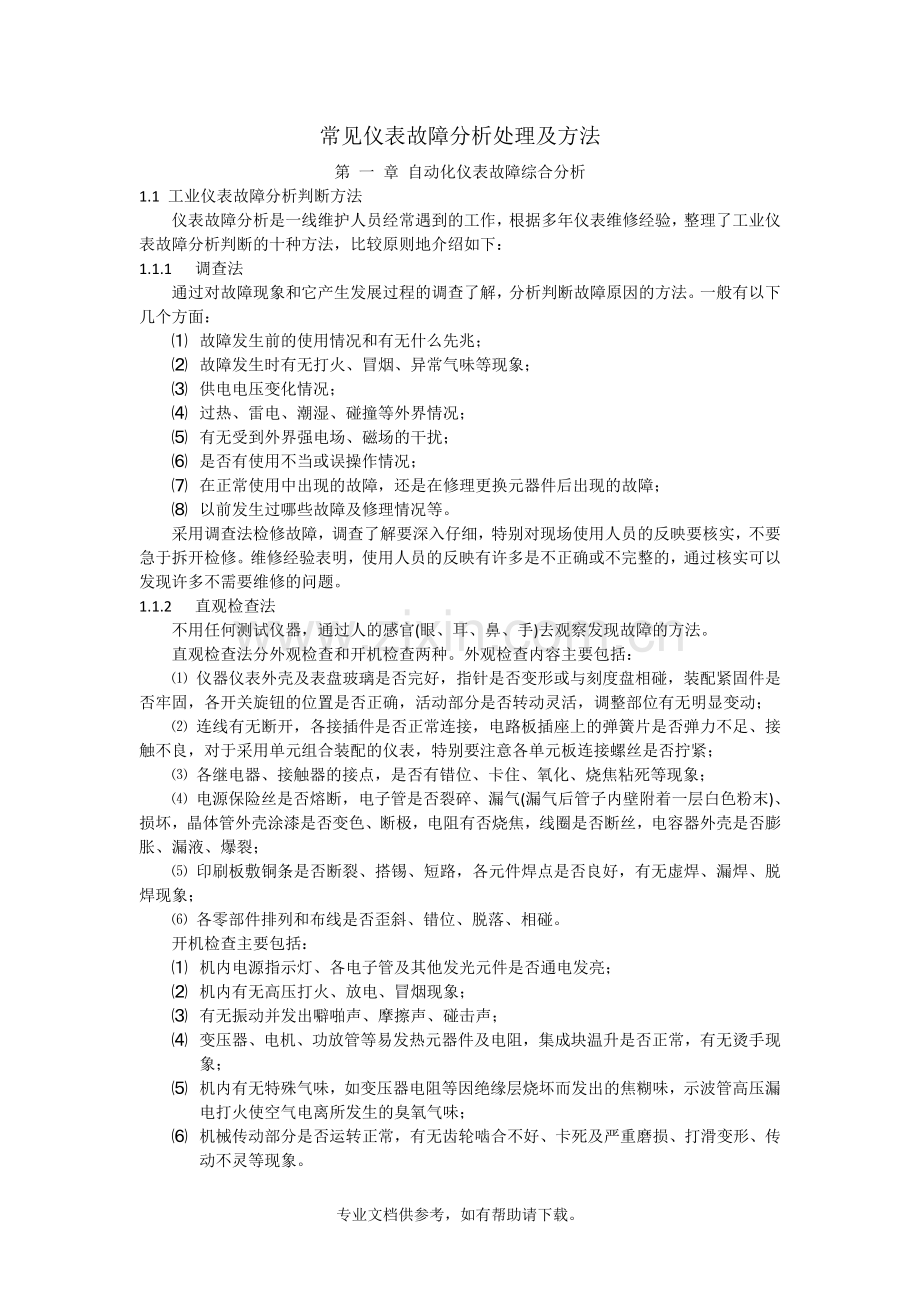 常见仪表故障分析处理及方法.doc_第2页