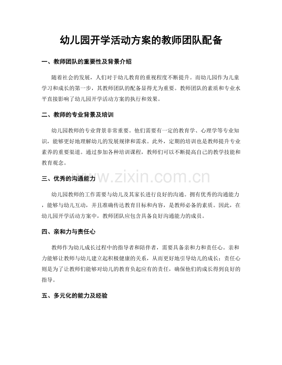 幼儿园开学活动方案的教师团队配备.docx_第1页