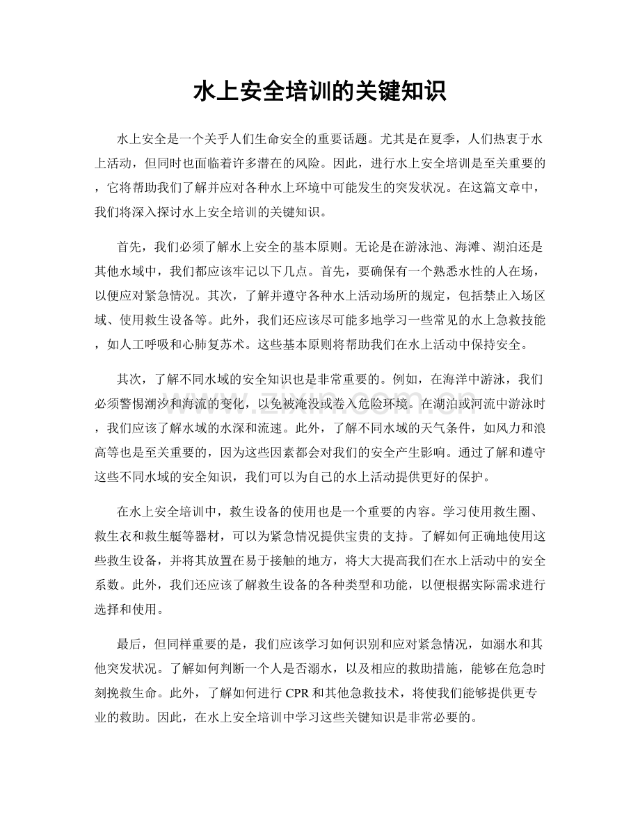 水上安全培训的关键知识.docx_第1页