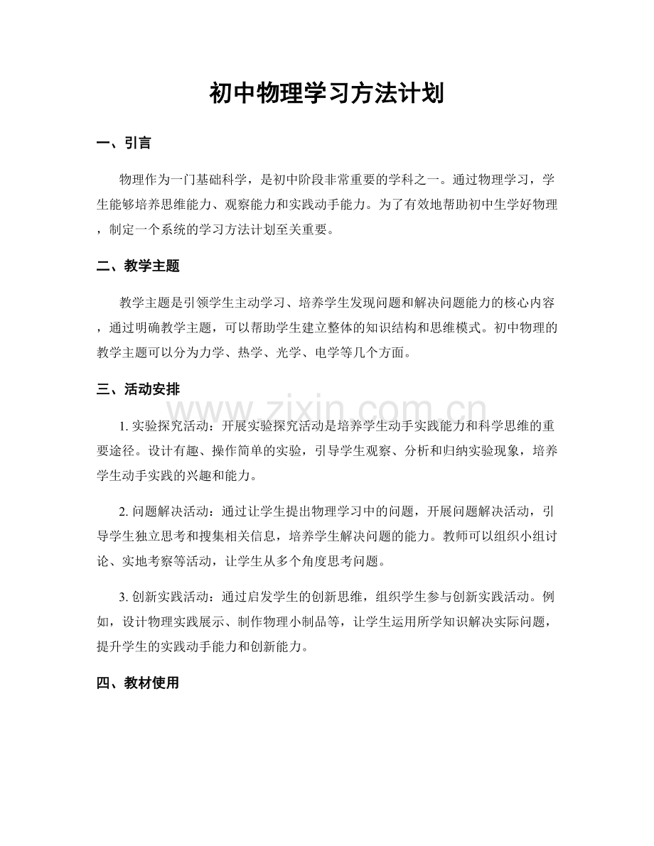 初中物理学习方法计划.docx_第1页