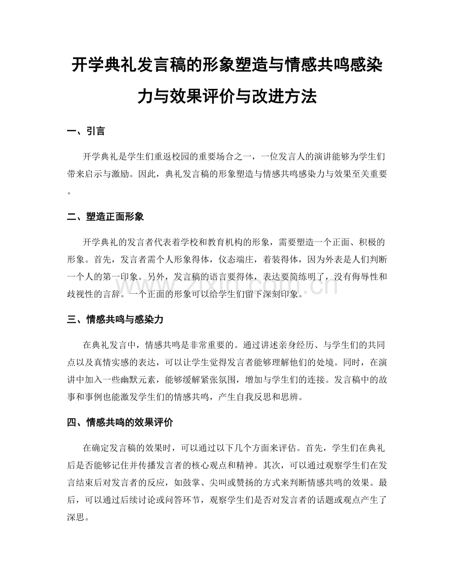 开学典礼发言稿的形象塑造与情感共鸣感染力与效果评价与改进方法.docx_第1页