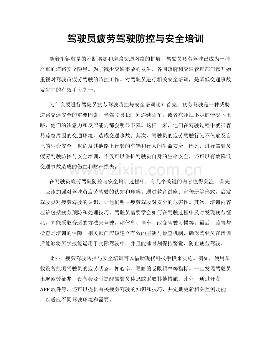 驾驶员疲劳驾驶防控与安全培训.docx_第1页