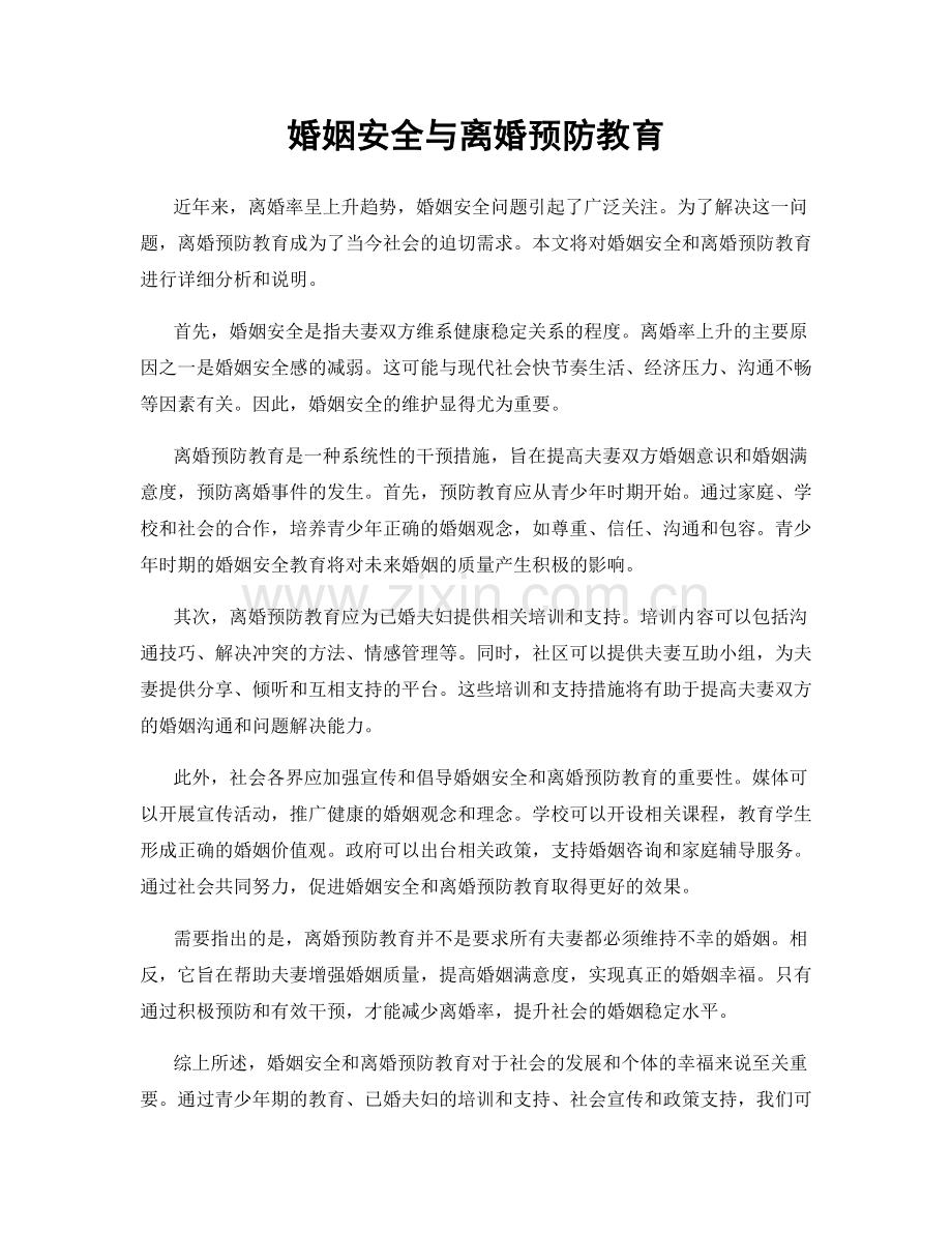 婚姻安全与离婚预防教育.docx_第1页