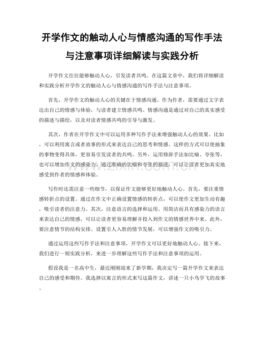 开学作文的触动人心与情感沟通的写作手法与注意事项详细解读与实践分析.docx_第1页