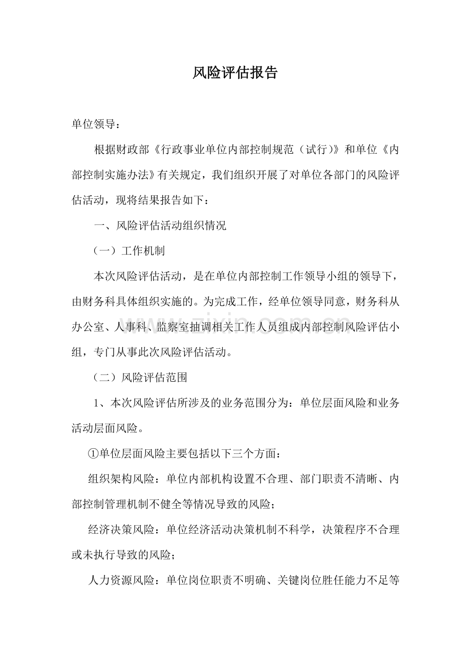 行政事业单位内控风险评估报告11.doc_第1页