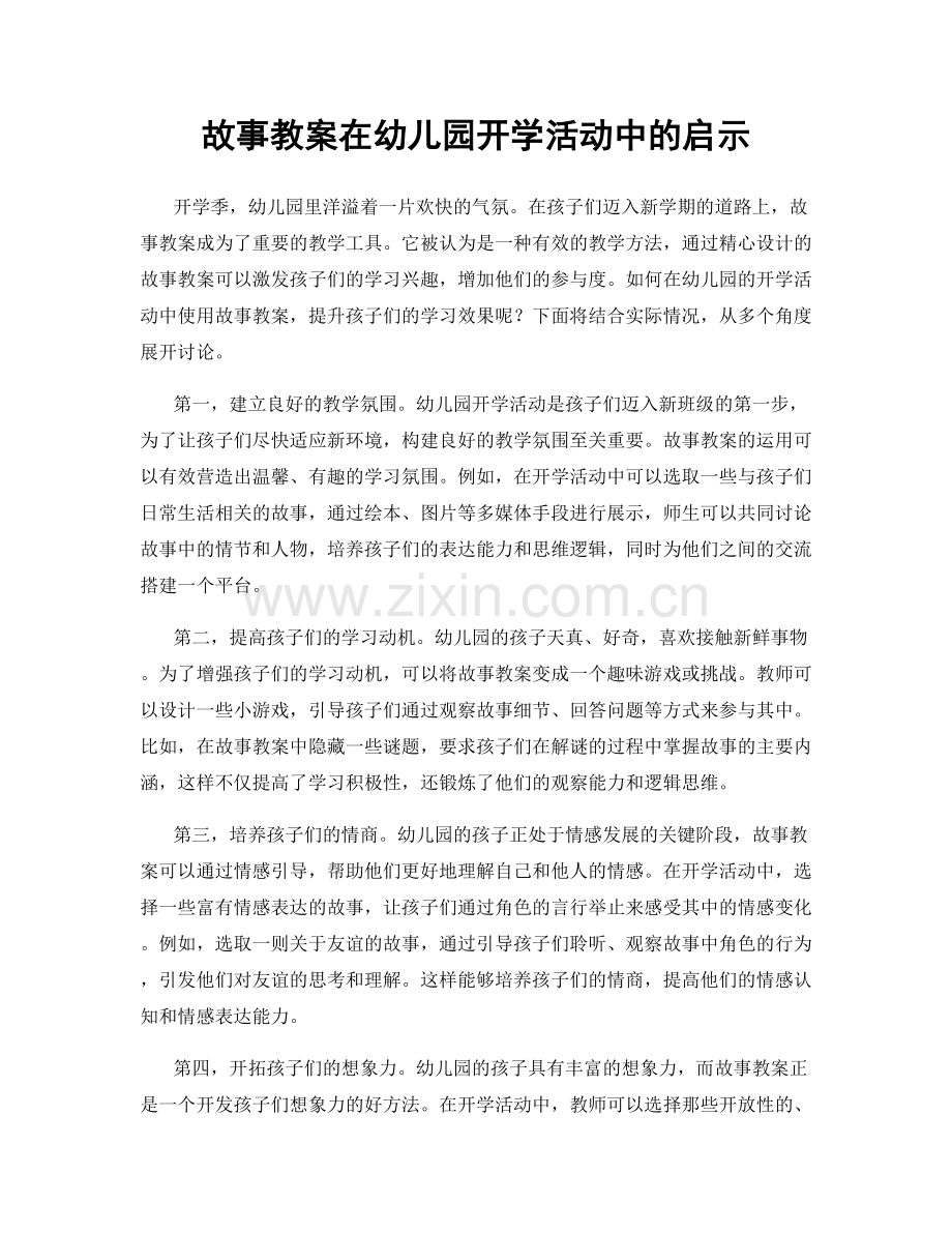 故事教案在幼儿园开学活动中的启示.docx_第1页