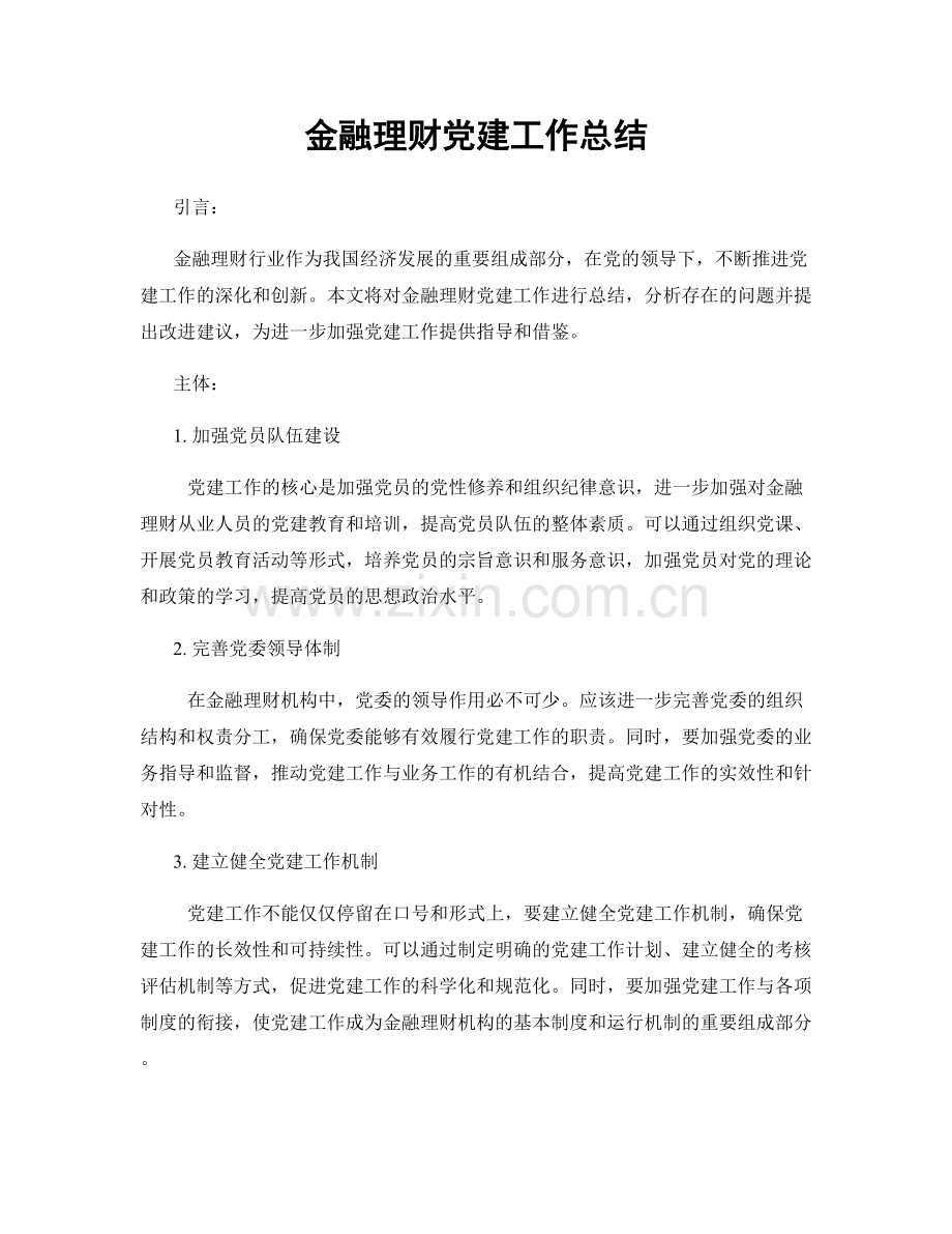 金融理财党建工作总结.docx_第1页