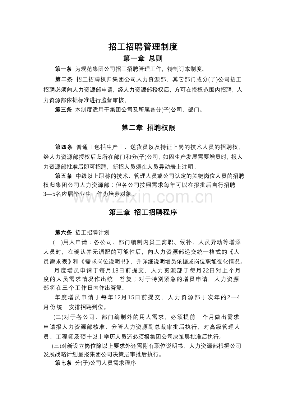 公司招工招聘管理制.doc_第1页