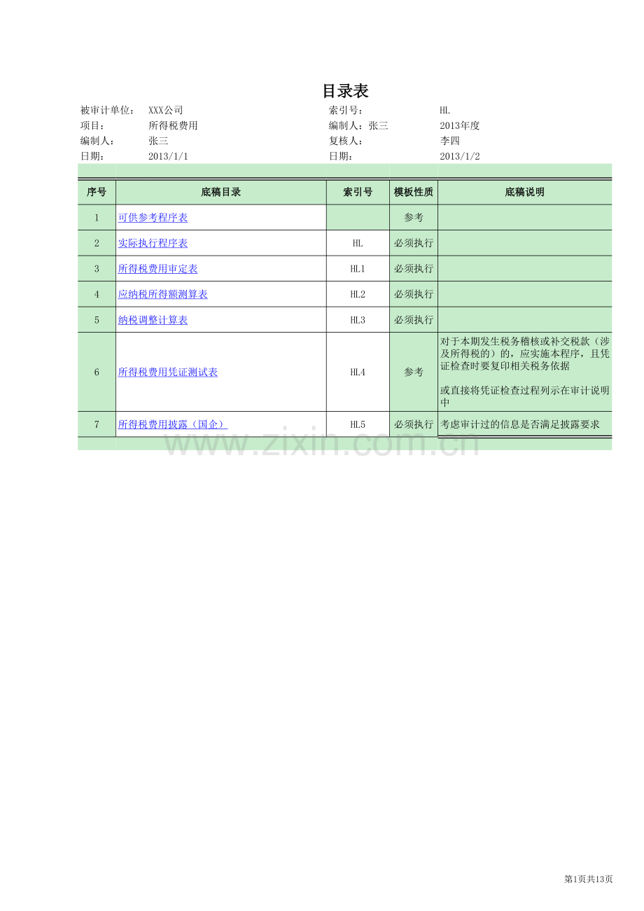 HL-所得税费用审计底稿-多页工作表.xlsx_第1页