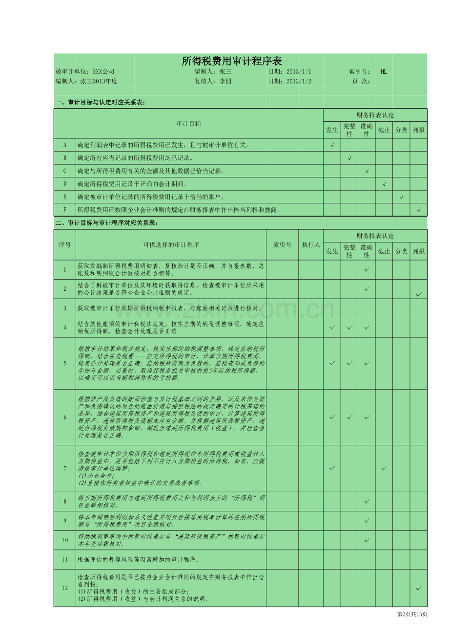 HL-所得税费用审计底稿-多页工作表.xlsx_第2页