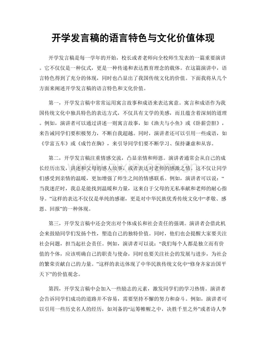 开学发言稿的语言特色与文化价值体现.docx_第1页