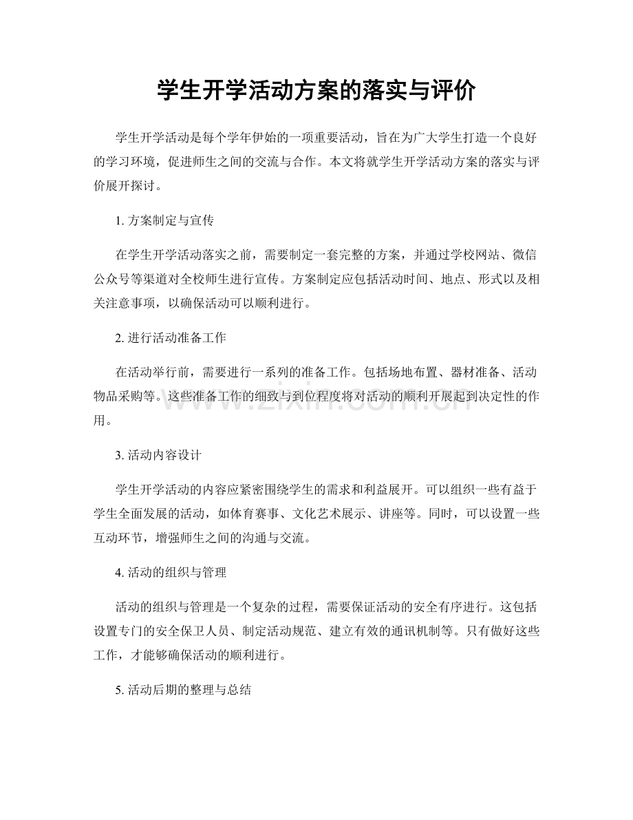 学生开学活动方案的落实与评价.docx_第1页
