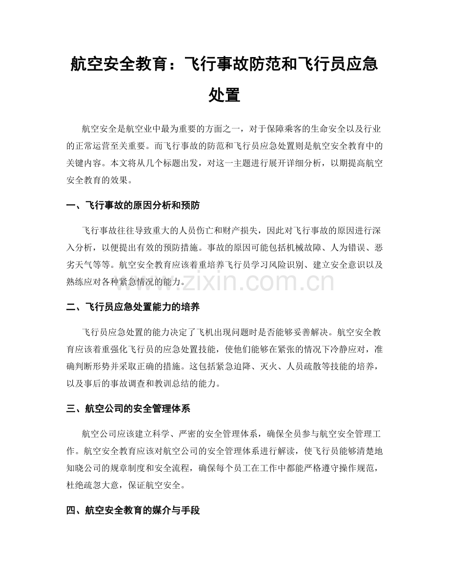 航空安全教育：飞行事故防范和飞行员应急处置.docx_第1页