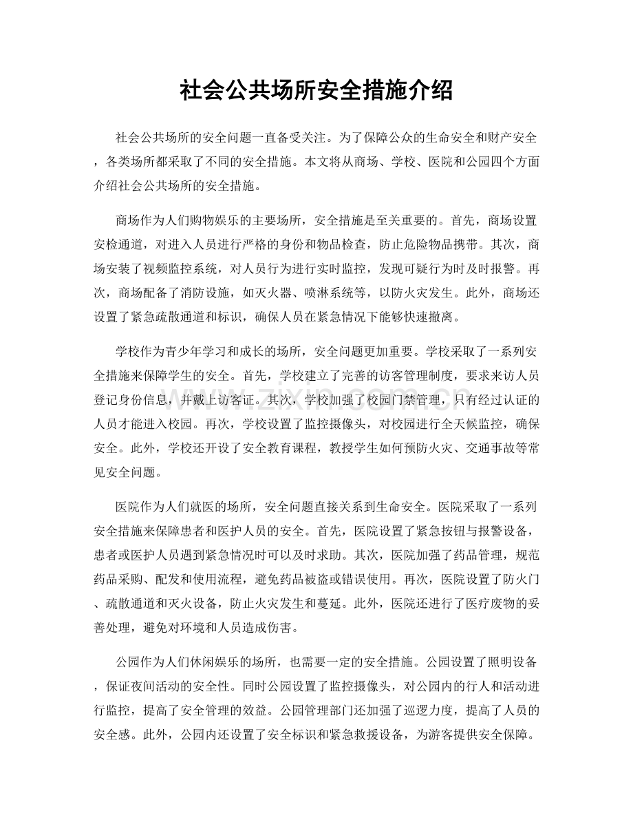 社会公共场所安全措施介绍.docx_第1页