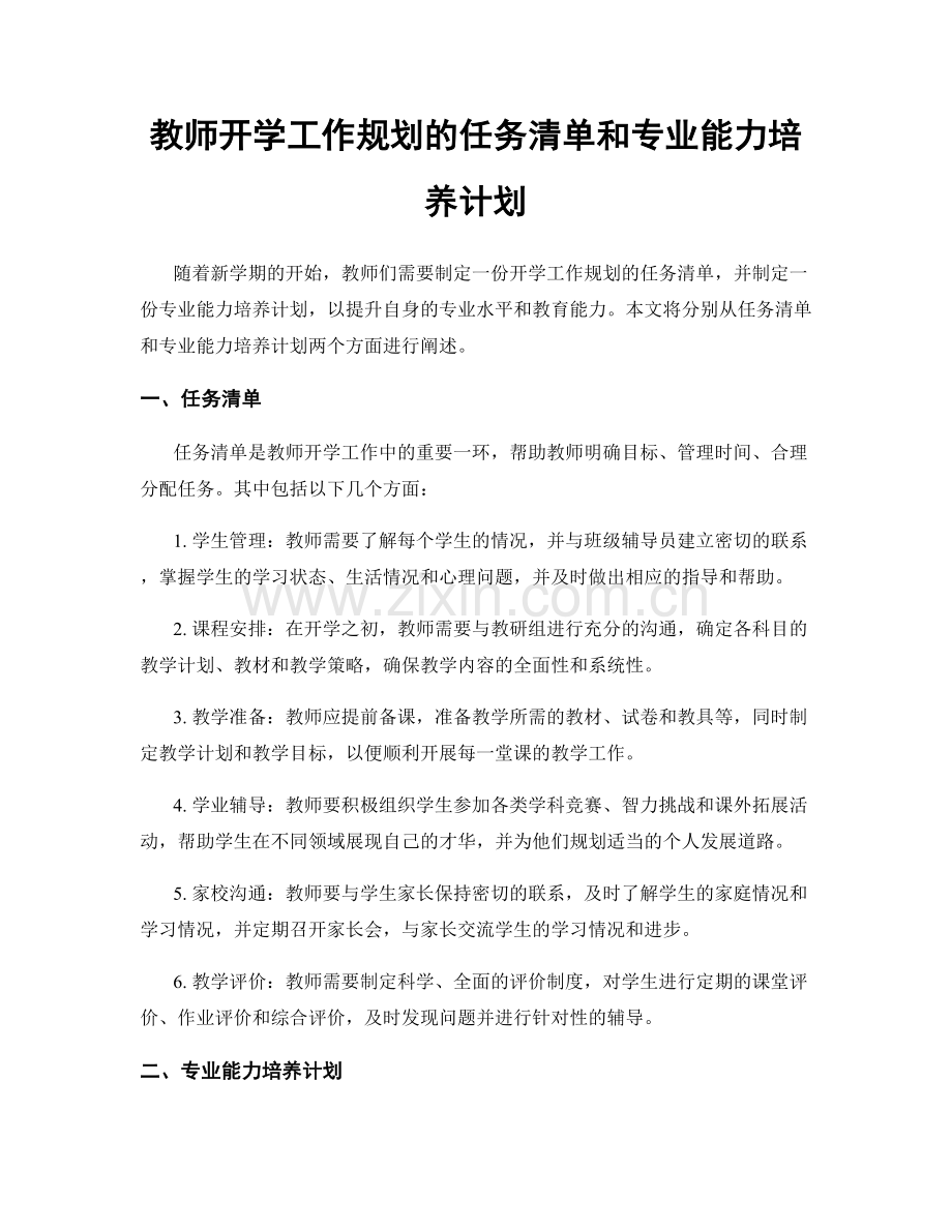 教师开学工作规划的任务清单和专业能力培养计划.docx_第1页