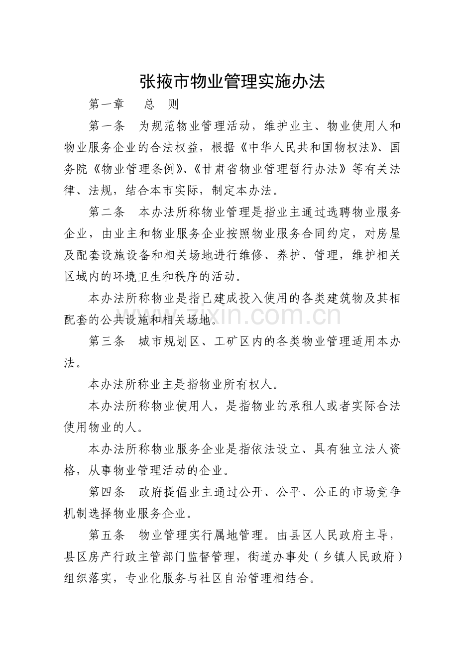 张掖市物业管理实施办法.doc_第1页