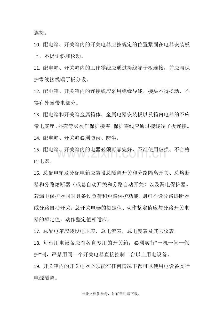 配电箱安装规范及使用安全事项.doc_第2页