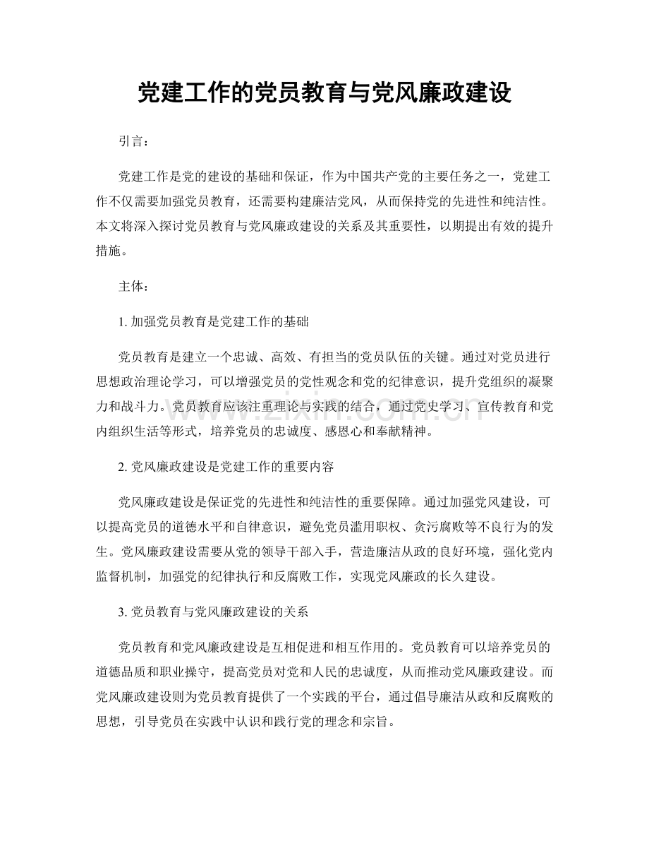 党建工作的党员教育与党风廉政建设.docx_第1页