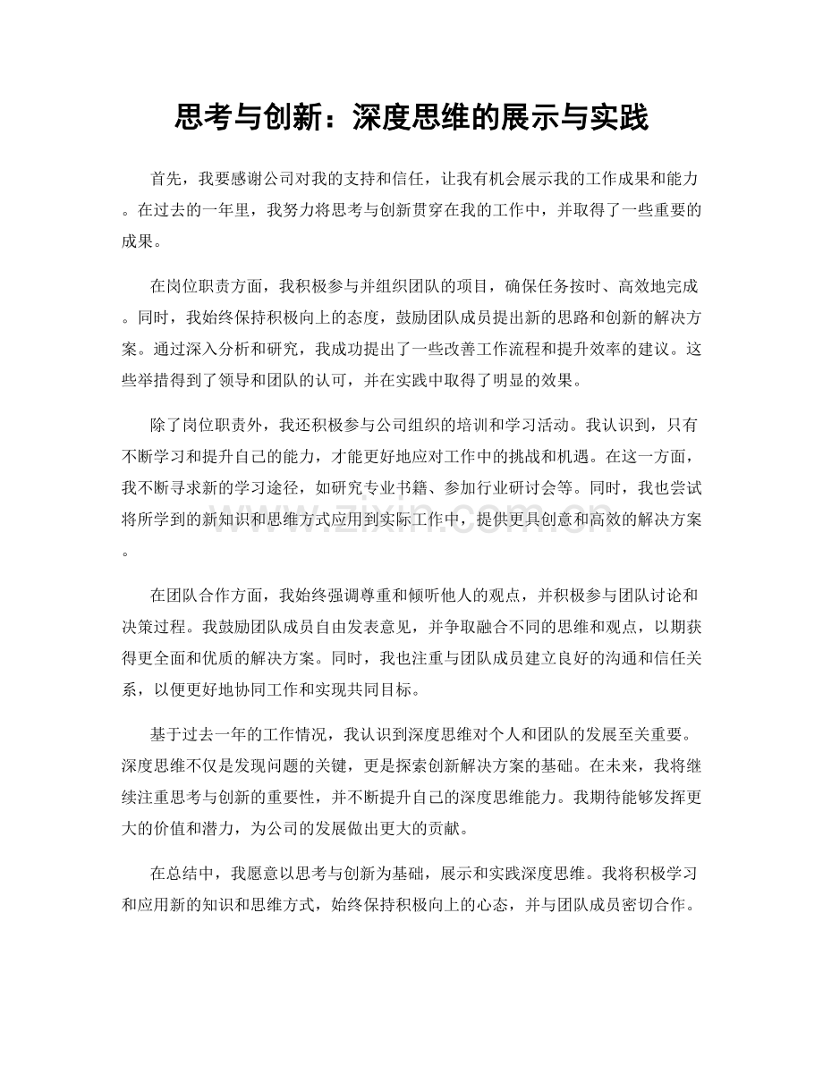 思考与创新：深度思维的展示与实践.docx_第1页