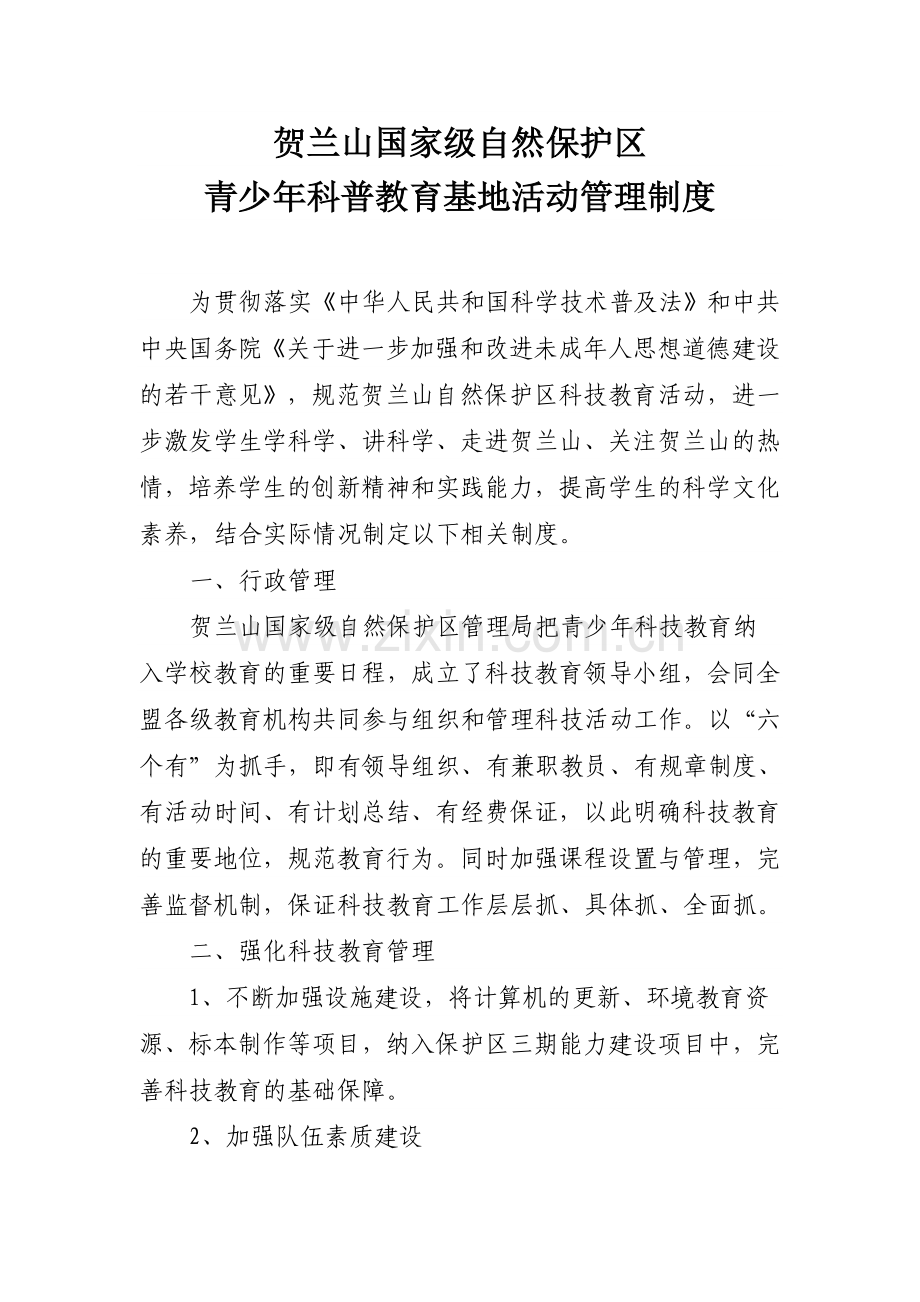 青少年科普教育基地活动管理制度.doc_第1页
