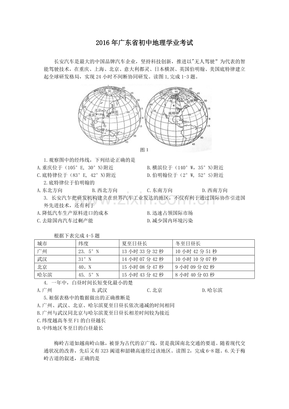 广东省初中地理学业考试.doc_第1页