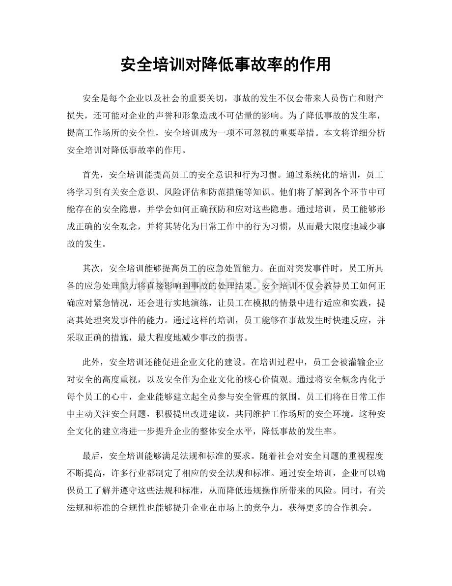 安全培训对降低事故率的作用.docx_第1页