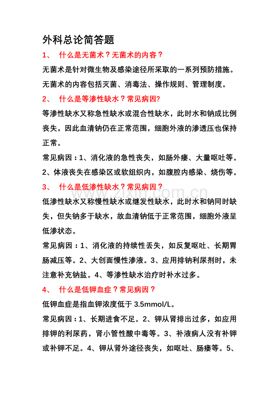 外科总论简答题分解.doc_第1页
