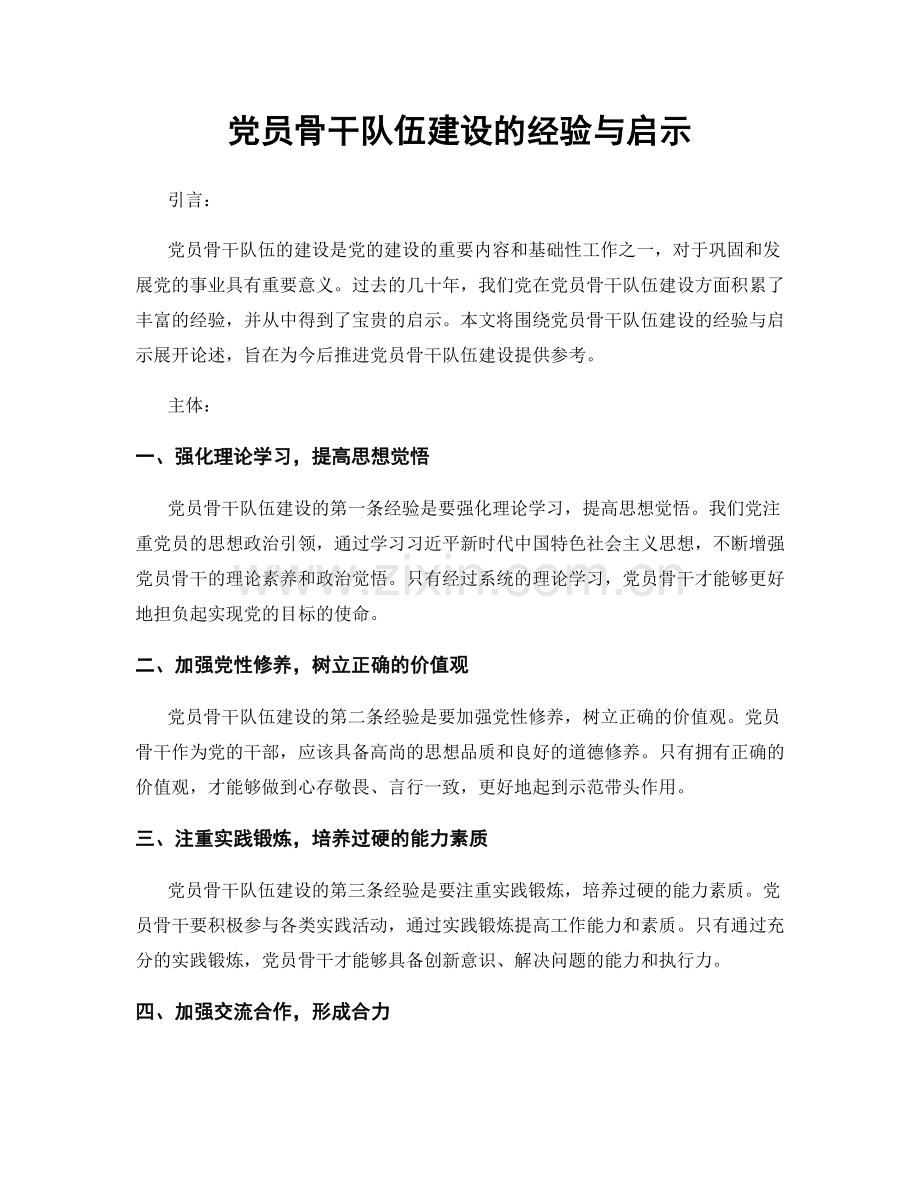 党员骨干队伍建设的经验与启示.docx_第1页