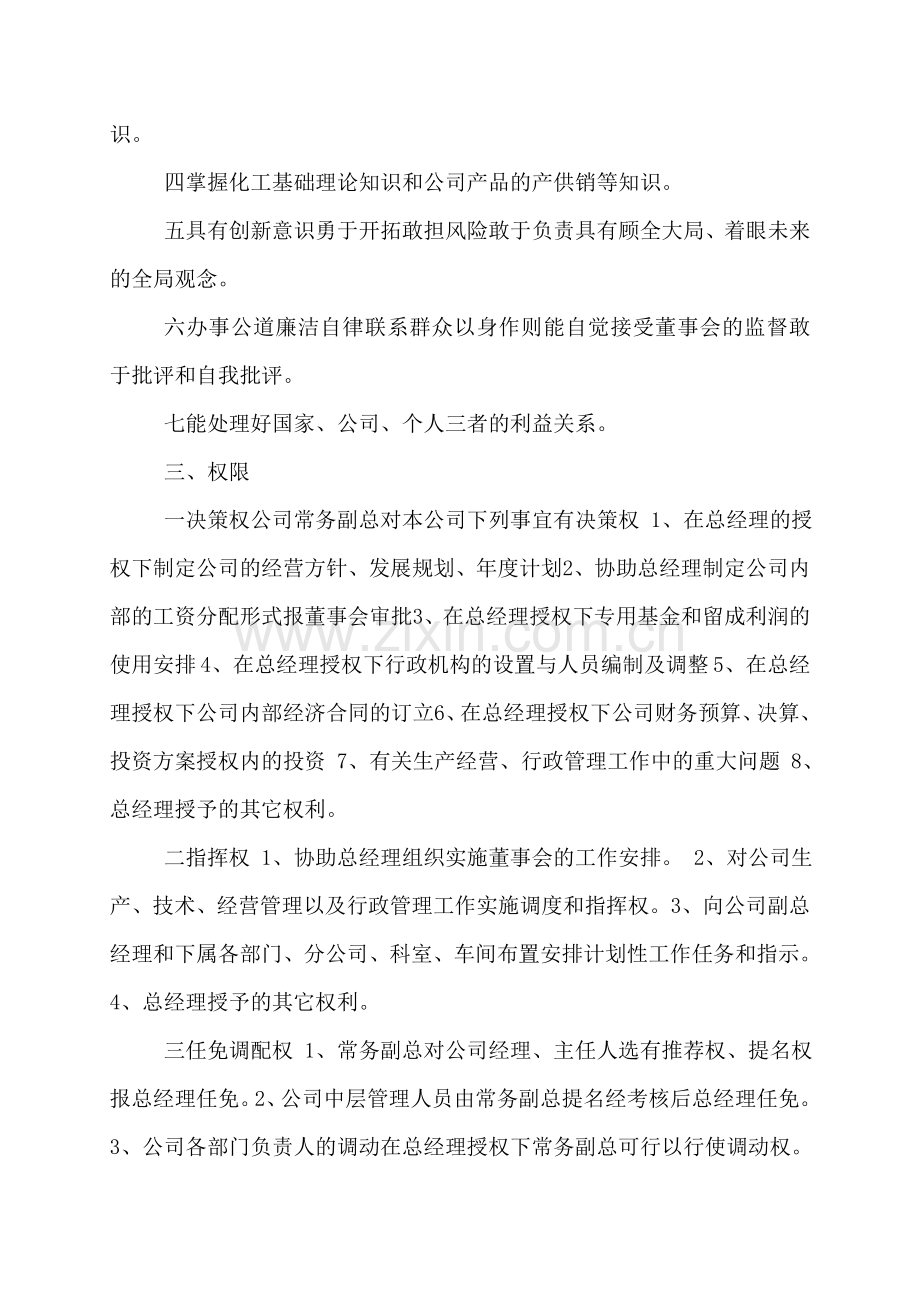常务副总经理岗位职责任职条件权限及义务.doc_第2页