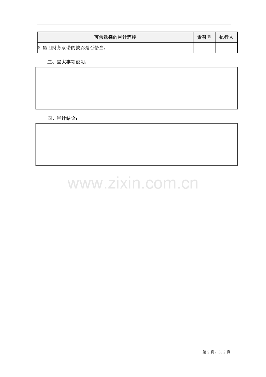 JR-承诺事项-审计工作底稿.doc_第2页